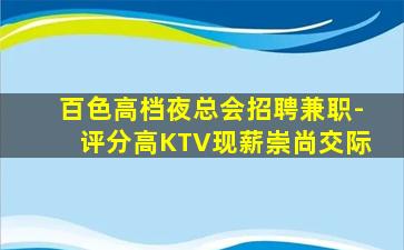 百色高档夜总会招聘兼职-评分高KTV现薪崇尚交际